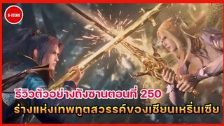 รีวิวตัวอย่างถังซานตอนที่ 250 | การทดสอบแห่งเทพของปี๋ปิตง และร่างแห่งเทพทูตสวรรค์ของเชียนเหริ่นเซีย