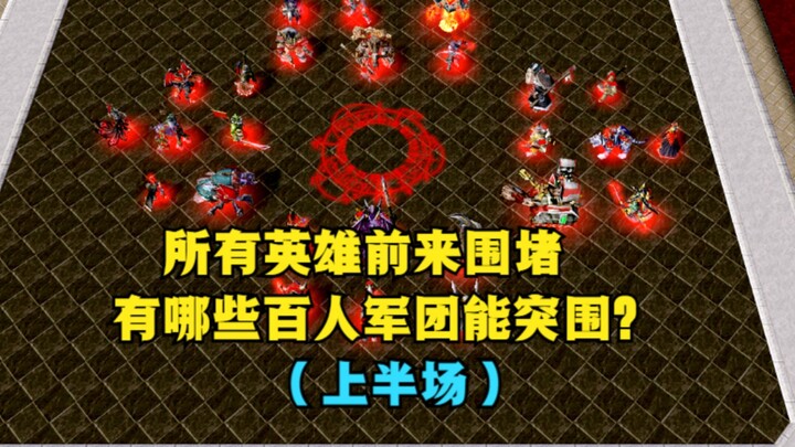 “Warcraft III”, semua hero Warcraft bersatu menghadang, lalu pasukan seratus orang mana yang bisa me