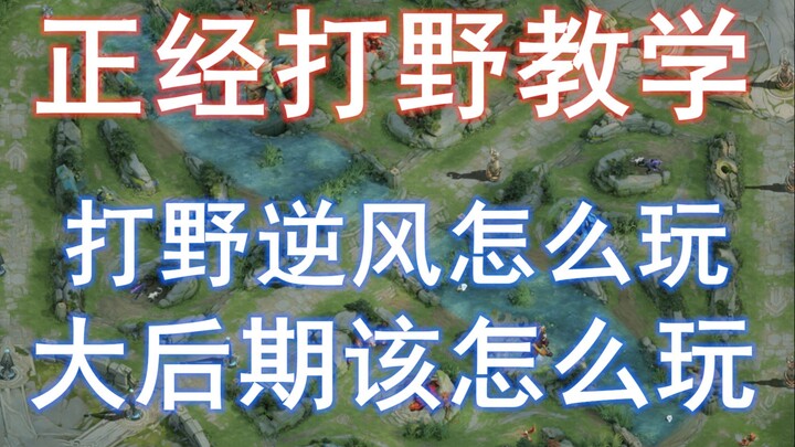 Serious jungling tutorial: How to play when you’re massively behind? How to dominate in the late gam