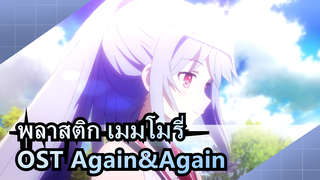 [พลาสติก เมมโมรี่] OST Again&Again (กีตาร์อคูสติก)