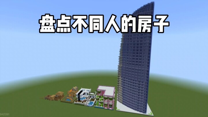 มายคราฟ: รวมบ้านของผู้คนหลากหลายสไตล์