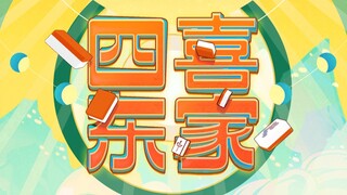 四喜东家【2023拜年纪单品】