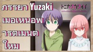 ภรรยา Yuzaki เมื่อเห็นอพาร์ตเมนต์ใหม่