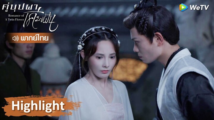 【พากย์ไทย】ฮูหยินจะจากไป แต่ท่านโหวไม่ยอมให้ไป | Highlight EP4 | คู่บุปผาเคียงฝัน | WeTV