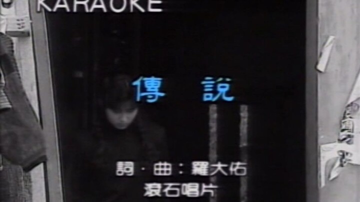 【羅大佑】傳說