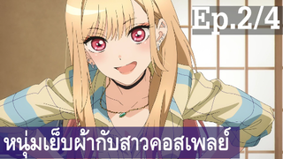 【หนุ่มเย็บผ้ากับสาวนักคอสเพลย์】Ep2/4 พากย์ไทย