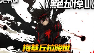 梅基丘拉降世
