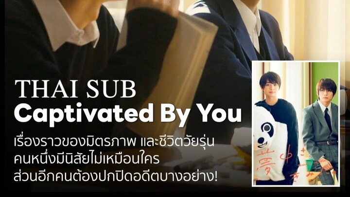 [Thai Sub] [JP] There is no Other (Muchu sa, Kimi ni) Captivated By You หมดหัวใจ ให้นายคนเดียว