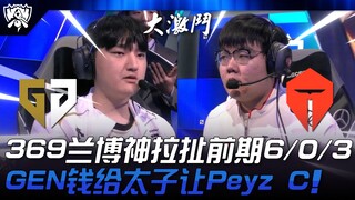 GEN vs TES 高手过招！ 369兰博神拉扯前期6/0/3！ GEN钱给太子让Peyz Carry！ | 2024 S14世界赛