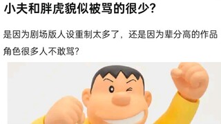 二次元出现霸凌反应都很大，但小夫胖虎似乎被骂的很少