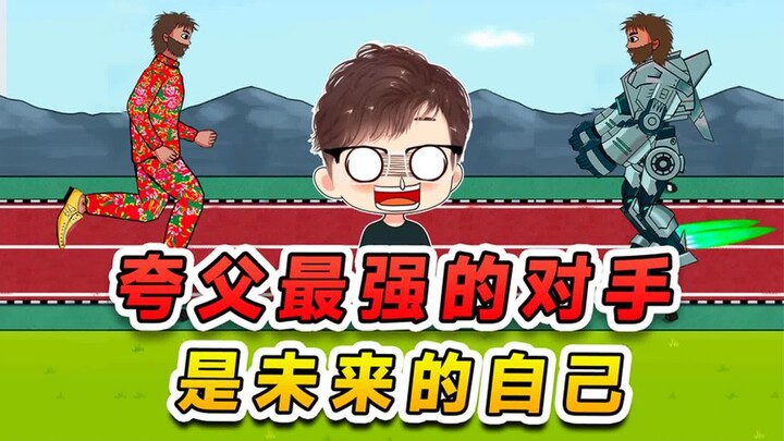 夸父跨年到2024年？遇见了机甲夸父，最强的对手原来是自己！