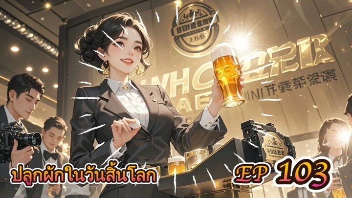 EP 103 ปลูกผักในวันสิ้นโลก ( นิยายแนะนำ 5 ดาว ⭐️⭐️⭐️⭐️⭐️ )