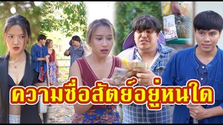 ทดสอบความซื่อสัตย์คนบ้านนอก วิถีนักลงทุนสุดแซ่บ