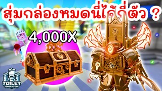 เปิด 4,000 กล่อง ตามหา Upgraded Titan Clockman จะได้กี่ตัว ? | Roblox Toilet Tower Defense