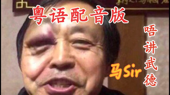 【Dubbing Standar Bahasa Kanton oleh Ma Baoguo】Nak Muda, Harus Junjung Wude | Wajib Masuk Kalau Mau B