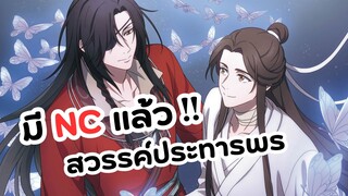 NC ฉ่ำมาก! สวรรค์ประทานพร | Heaven Official's Blessing