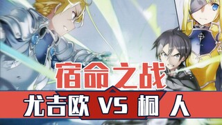 宿命之战！桐人vs尤吉欧！《刀剑神域Alicization》小说第14卷第12章速看（1）【狮团爱煲番】