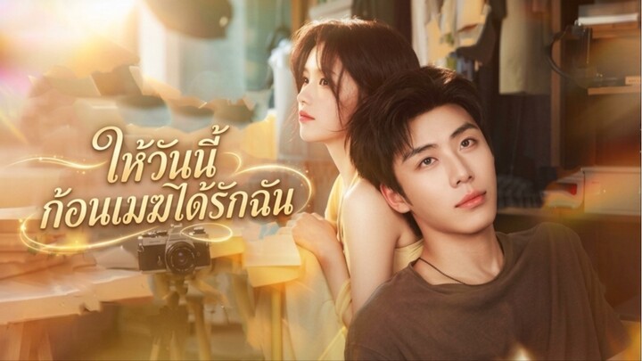 Engsub ให้วันนี้ก้อนเมฆได้รักฉัน