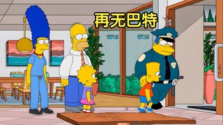 【囡囡】巴特除名辛普森家，没有他，这个家真的幸福吗 |辛普森一家