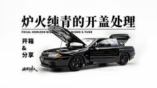 【新车开箱】这真的是第一次做全开？ 很是漂亮 FH GTR R32全开