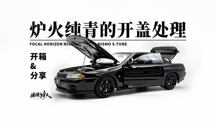 【新车开箱】这真的是第一次做全开？ 很是漂亮 FH GTR R32全开