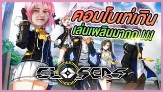 พักตีป้อมมาตีคน! ใน Closers Online เกมแอคชั่นสุดมันส์ คอมโบเพลินมาก!!