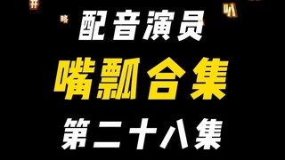 配音演员的口误能有多离谱？（二十八）