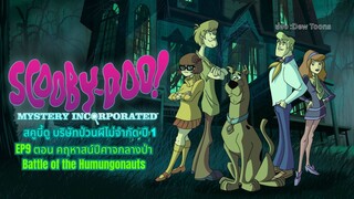 สกูบี้-ดู! กับบริษัทป่วนผีไม่จำกัด ปี 1 ตอนที่ 9