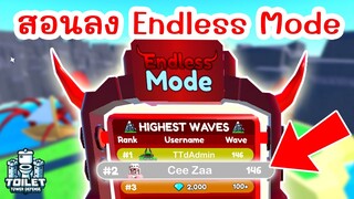 สอนลงด่าน Endless Mode ให้ไปไกลที่สุด !! | Roblox Toilet Tower Defense