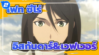 เฟท/ซีโร่/AMV,อิสกันดาร์&เวฟเวอร์ -บุเลาเม้ง_2