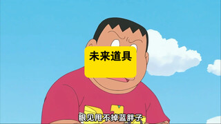 哆啦a梦：胖虎捡到未来道具，差点惹下大祸