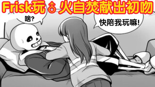 【Undertale授权翻译】Frisk乱人坐怀反被亲