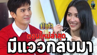 เป็นต่อล่าสุด คุยกันต่อ2021 EP.26