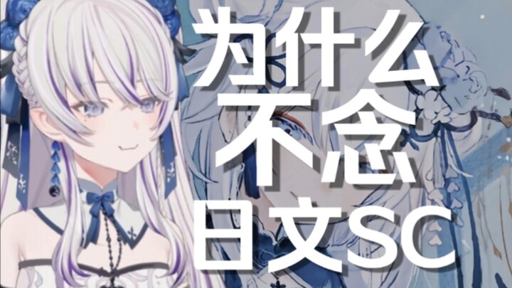 دونغ شوي ليان: لماذا لا أقرأ SC اليابانية؟