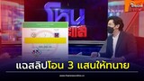 ชัด! เจ้าแม่ใบ้หวย โอน 3 แสนให้ทนาย ออกโหนกระแส เพจดังแฉสลิป| Thainews - ไทยนิวส์