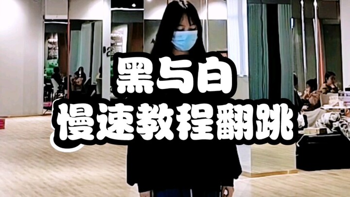 هيه مياو أغنية ذهبية "الأسود والأبيض" درس بطيء للجوقة رقص معكوس
