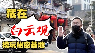 隐藏在北京白云观旁的模玩秘密基地——北京战锤俱乐部