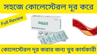 Avator Tablet Bangla/দ্রুত কোলেস্টেরল দূর করার ঔষধ/Avator 10 Tablet এর কাজ কি/ Avator Tablet Review
