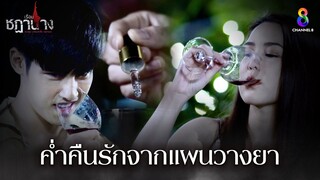 ค่ำคืนรักจากแผนวางยา | HIGHLIGHT เรือนชฎานาง EP4 | ช่อง8