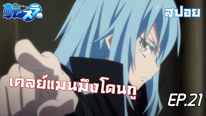 #เกิดใหม่เป็นสไลม์ : การโต้กลับของริมุรุ(วัลพัวร์กิส) | Tensura