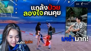 Freefire แกล้งป่วยลองใจคนคุย จะเป็นห่วงไหม?