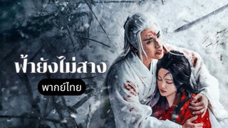 ตอนที่ 2