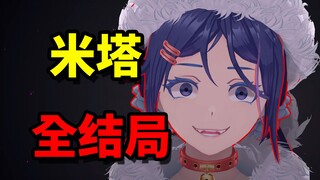 Game cinta horor populer! "Mita" dengan semua akhir!