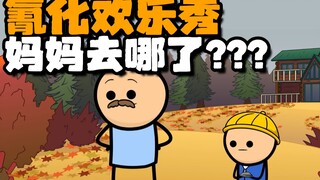 【氰化欢乐秀】妈妈去哪了👩❓