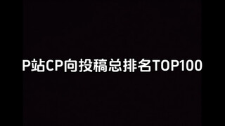 P站CP向投稿总排名TOP100