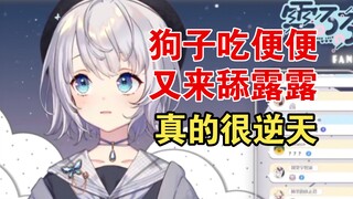 狗子吃便便又舔了露露，露宝变臭宝了，，，【雫るる】