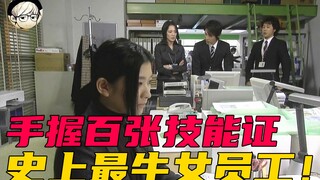 不会笑，从不参加集体活动、绝不加班，月薪却高达百万的女员工！《派遣的品格01》