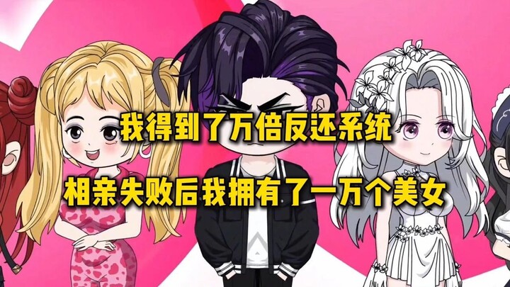 我得到了万倍反还系统，相亲失败后我拥有了一万个美女