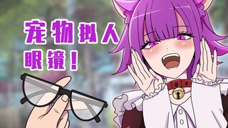 肥宅：宠物拟人眼镜的使用方法！