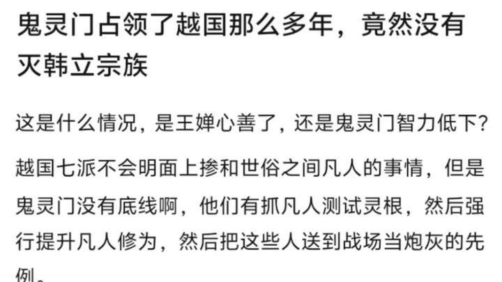 【凡人修仙传】鬼灵门为什么没灭韩立宗族